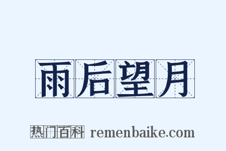 雨后望月是什么意思的图片